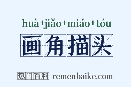 画角描头是什么意思的图片